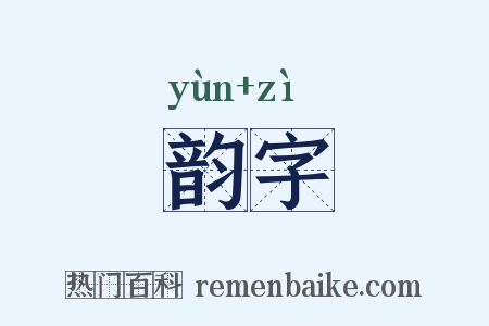 韵字是什么意思的图片